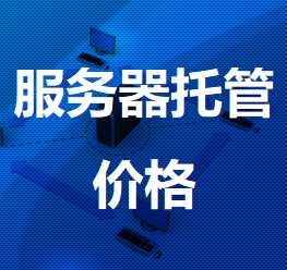 谢通门机房服务器托管价格